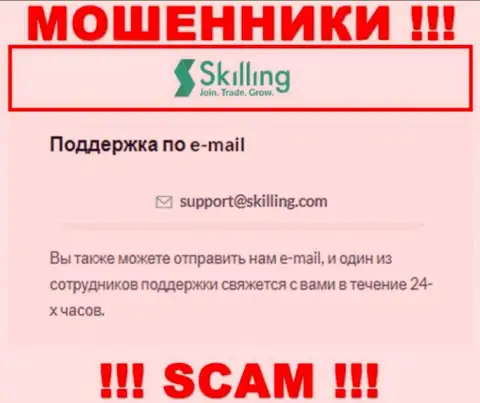 E-mail, который internet мошенники Скиллинг засветили на своем веб-сайте
