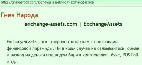 Exchange-Assets Com - это РАЗВОДИЛА !!! Отзывы и факты мошеннических действий в статье с обзором