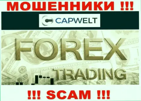 Forex это сфера деятельности мошеннической организации КапВелт