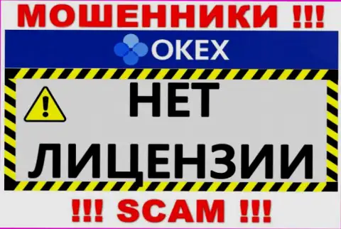 Осторожнее, организация OKEx не получила лицензионный документ - это internet мошенники
