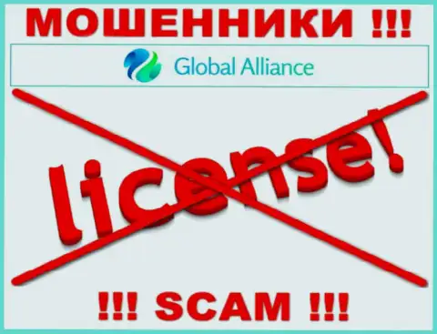 Если свяжетесь с конторой Global Alliance - останетесь без денежных средств !!! У данных интернет мошенников нет ЛИЦЕНЗИОННОГО ДОКУМЕНТА !!!