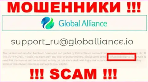 Не пишите на адрес электронной почты лохотронщиков GlobalAlliance, показанный у них на онлайн-сервисе в разделе контактной инфы - это опасно