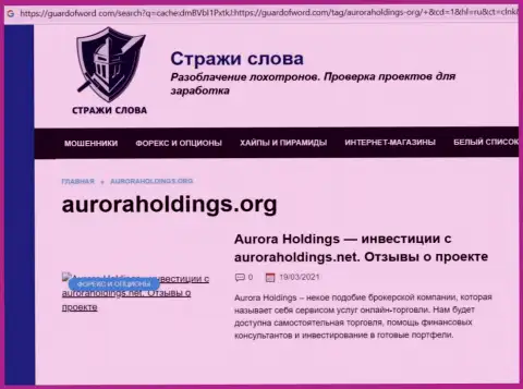 Создатель статьи о Aurora Holdings не советует вкладывать кровные в данный лохотрон - СОЛЬЮТ !!!