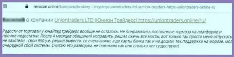 Автор приведенного отзыва утверждает, что организация UnionTraders - это МОШЕННИКИ !!!