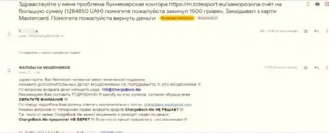 Автор объективного отзыва убежден, что контора Tote Sport - МОШЕННИКИ !!!