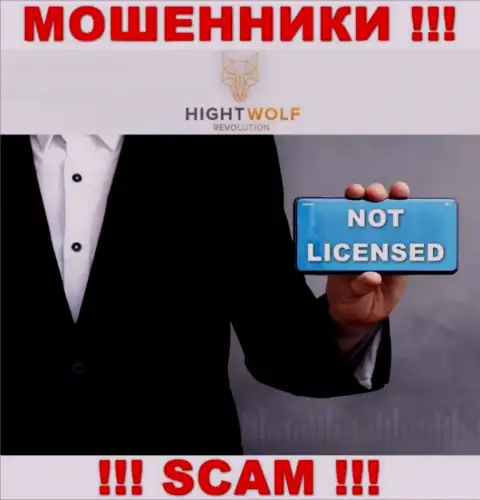 HightWolf не имеет лицензии на ведение своей деятельности - это МОШЕННИКИ