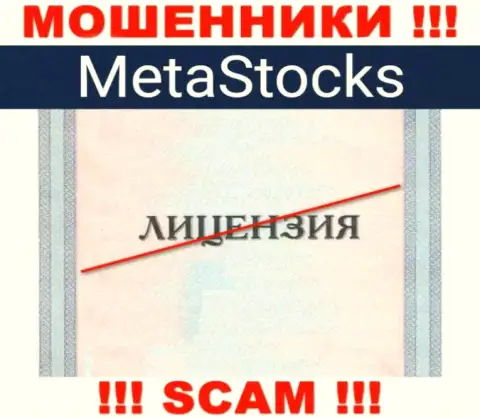 На информационном сервисе компании MetaStocks Org не представлена информация об ее лицензии, скорее всего ее НЕТ
