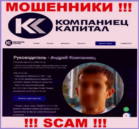 Контора Kompaniets-Capital Ru предоставляет ложную инфу о своем непосредственном руководстве