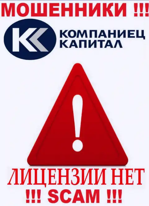 Деятельность Kompaniets-Capital Ru незаконная, ведь указанной конторы не выдали лицензию на осуществление деятельности