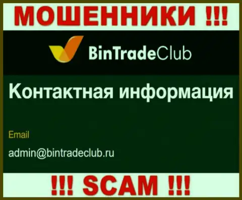 Довольно рискованно писать сообщения на почту, показанную на web-ресурсе мошенников BinTradeClub Ru - могут легко раскрутить на денежные средства