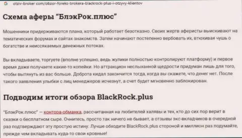 Black Rock Plus - это МОШЕННИКИ !!! Воруют денежные активы клиентов (обзор)