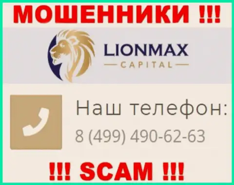 Будьте очень осторожны, поднимая трубку - МОШЕННИКИ из организации LionMax Capital могут звонить с любого номера телефона