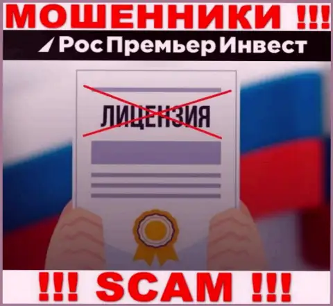 ШУЛЕРА RosPremierInvest Ru работают нелегально - у них НЕТ ЛИЦЕНЗИОННОГО ДОКУМЕНТА !!!