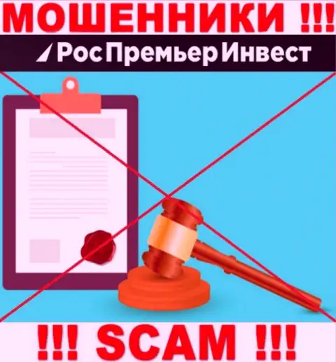 Рискованно совместно работать с интернет мошенниками RosPremierInvest Ru, поскольку у них нет никакого регулятора
