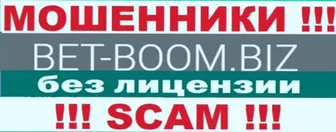 Bet Boom Biz действуют противозаконно - у данных интернет-мошенников нет лицензии !!! БУДЬТЕ ОЧЕНЬ ОСТОРОЖНЫ !
