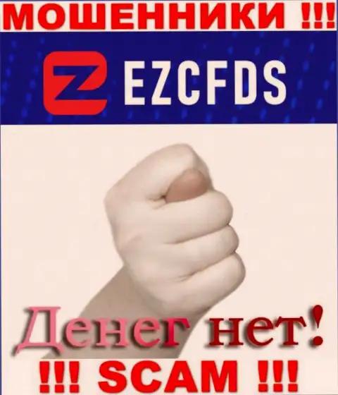 С мошенниками EZCFDS Вы не сможете подзаработать ни гроша, будьте внимательны !!!