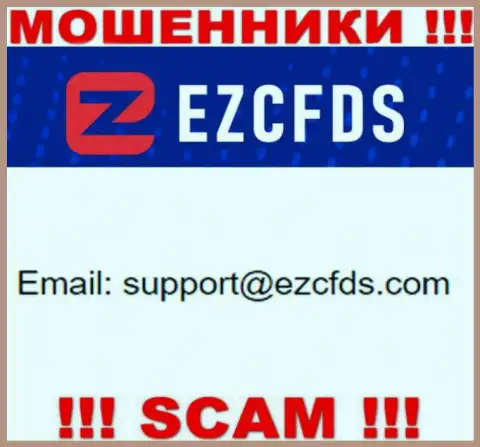Данный адрес электронной почты принадлежит умелым интернет мошенникам EZCFDS