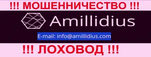 Адрес электронного ящика для связи с internet-жуликами Амиллидиус Ком