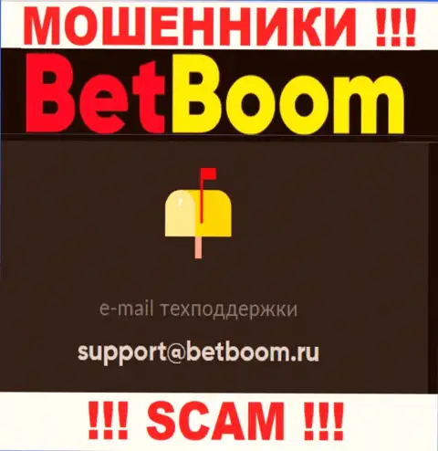 Связаться с internet-ворами BetBoom возможно по этому адресу электронной почты (информация взята была с их веб-сервиса)