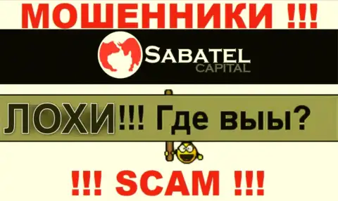 Не верьте ни единому слову агентов Sabatel Capital, у них главная цель раскрутить Вас на денежные средства