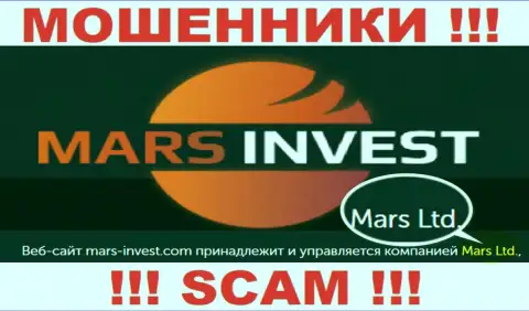 Не стоит вестись на сведения о существовании юр лица, Марс Инвест - Марс Лтд, в любом случае ограбят
