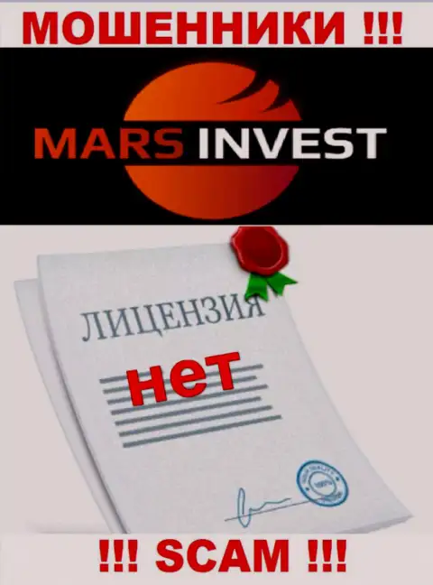 Мошенникам Mars Invest не дали лицензию на осуществление их деятельности - воруют деньги