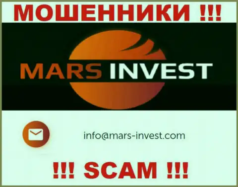 Мошенники Mars-Invest Com опубликовали именно этот адрес электронной почты на своем сайте