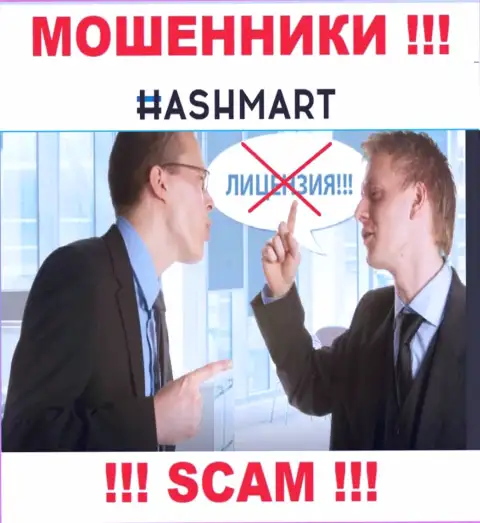 Компания HashMart не имеет лицензию на осуществление деятельности, потому что интернет мошенникам ее не дали