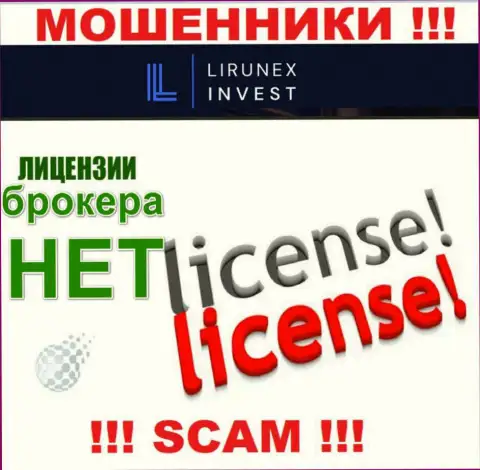 LirunexInvest Com - это компания, которая не имеет разрешения на ведение деятельности