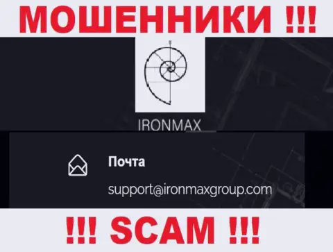 Электронный адрес internet мошенников Iron Max, на который можете им написать
