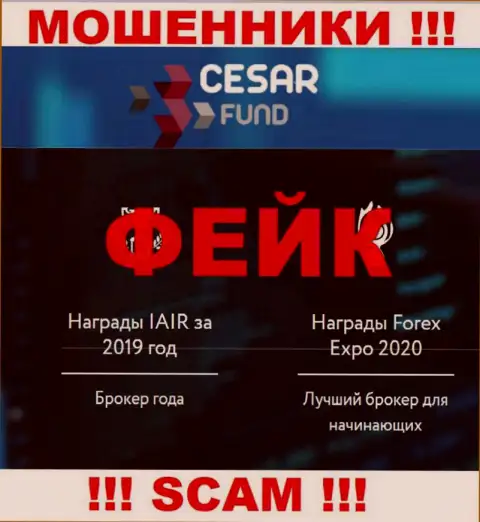 Cesar Fund - это циничные интернет-аферисты, сфера деятельности которых - Брокер