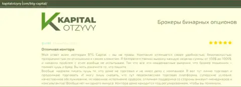 Факты качественной работы форекс-дилера BTGCapital в отзывах на сайте kapitalotzyvy com
