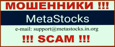 Электронный адрес для связи с интернет-мошенниками MetaStocks Co Uk