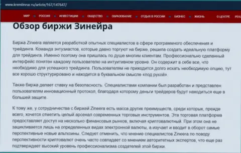 Некоторые данные об биржевой площадке Зинеера Ком на онлайн-ресурсе Kremlinrus Ru