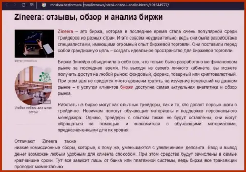 Брокерская организация Зинеера была рассмотрена в информационном материале на веб сайте moskva bezformata com