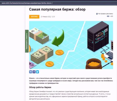 Об бирже Зинейра Ком выложен материал на сайте obltv ru