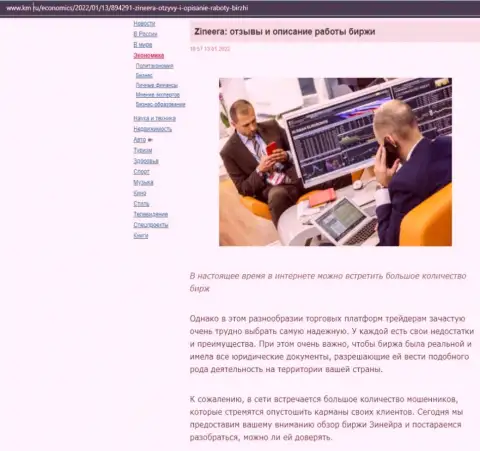 О биржевой компании Zineera предоставлен информационный материал на сайте Km Ru