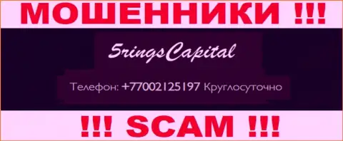 Вас довольно легко могут раскрутить на деньги интернет шулера из организации Five Rings Capital, будьте крайне осторожны звонят с разных номеров