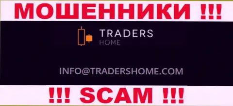 Не надо общаться с мошенниками TradersHome Com через их е-мейл, предоставленный на их веб-портале - сольют