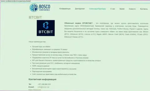 Очередная информация об услугах обменного онлайн-пункта BTC Bit на сайте Боско-Конференц Ком