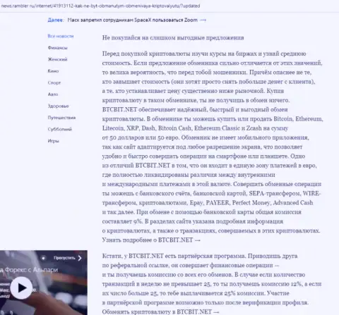 Заключительная часть обзора условий обменки BTCBit, представленного на ресурсе news.rambler ru