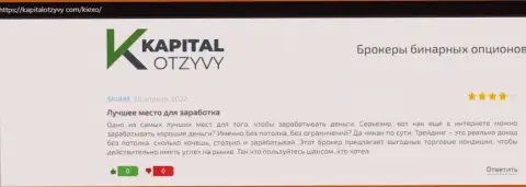 Высказывания об условиях спекулирования форекс дилинговой компании KIEXO на сайте kapitalotzyvy com