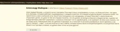 Благодарные отзывы реальных биржевых трейдеров ФОРЕКС-организации KIEXO на веб-сайте Revcon Ru