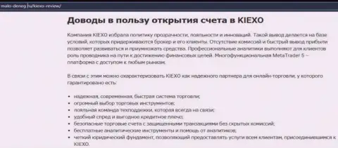 Аргументы, которые могут быть толчком для совершения сделок с дилером Киексо, приведены на интернет-сервисе malo deneg ru