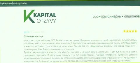 Публикации клиентов дилера BTG Capital, которые перепечатаны с онлайн сервиса КапиталОтзывы Ком