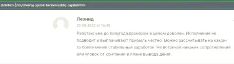 С организацией BTG Capital создатель комментария, с сайта stolohov com, всегда прибыль получает