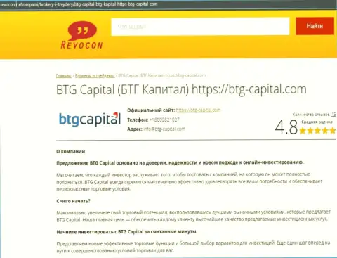 Информационный обзор условий торгов брокерской компании БТГКапитал на сайте revocon ru