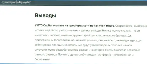 Выводы к статье об дилинговой компании БТГ-Капитал Ком на веб-сайте CryptoPrognoz Ru