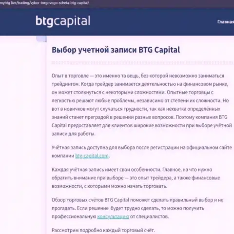 Информационный материал о дилинговой компании БТГ Капитал на веб-портале MyBtg Live