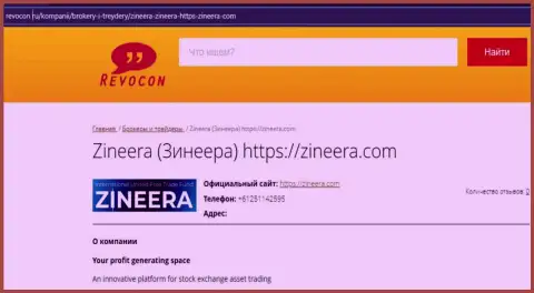 Контактная информация биржевой площадки Зинейра на интернет-портале revocon ru